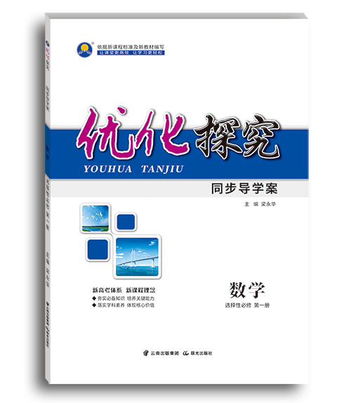 优化探究-新(xīn)教材-数學(xué)-选择性必修-第一册-北师大、湘教、苏教版