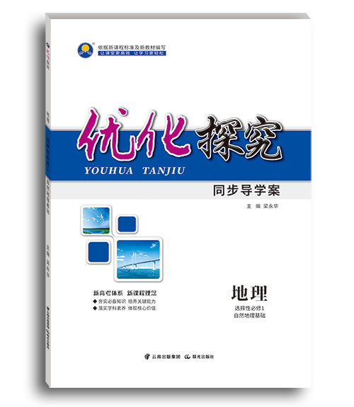 优化探究-新(xīn)教材-地理(lǐ)-选择性必修1-自然地理(lǐ)基础-鲁教、湘教、中图