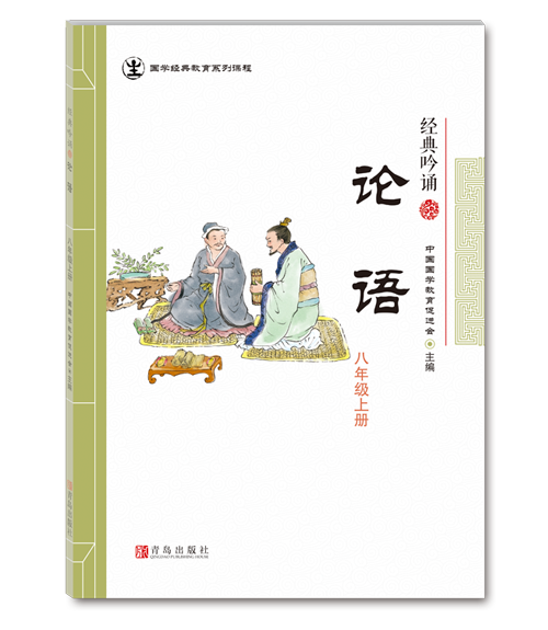 國(guó)學(xué)经典  八年级上-论语