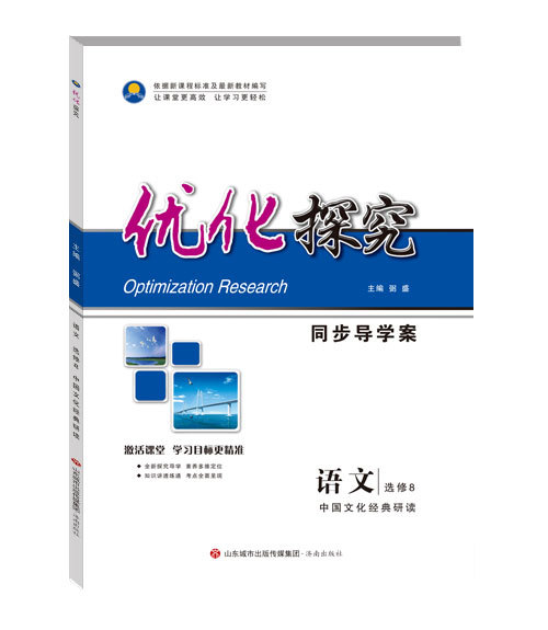 优化探究 语文(wén) 选修8 中國(guó)文(wén)化经典研读