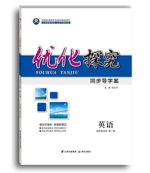 优化探究-新(xīn)教材-英语-选择性必修-第一册-外研、北师大、译林版