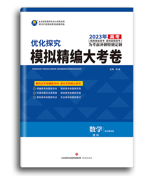 优化探究-模拟大考卷-数學(xué)理(lǐ)科(kē)