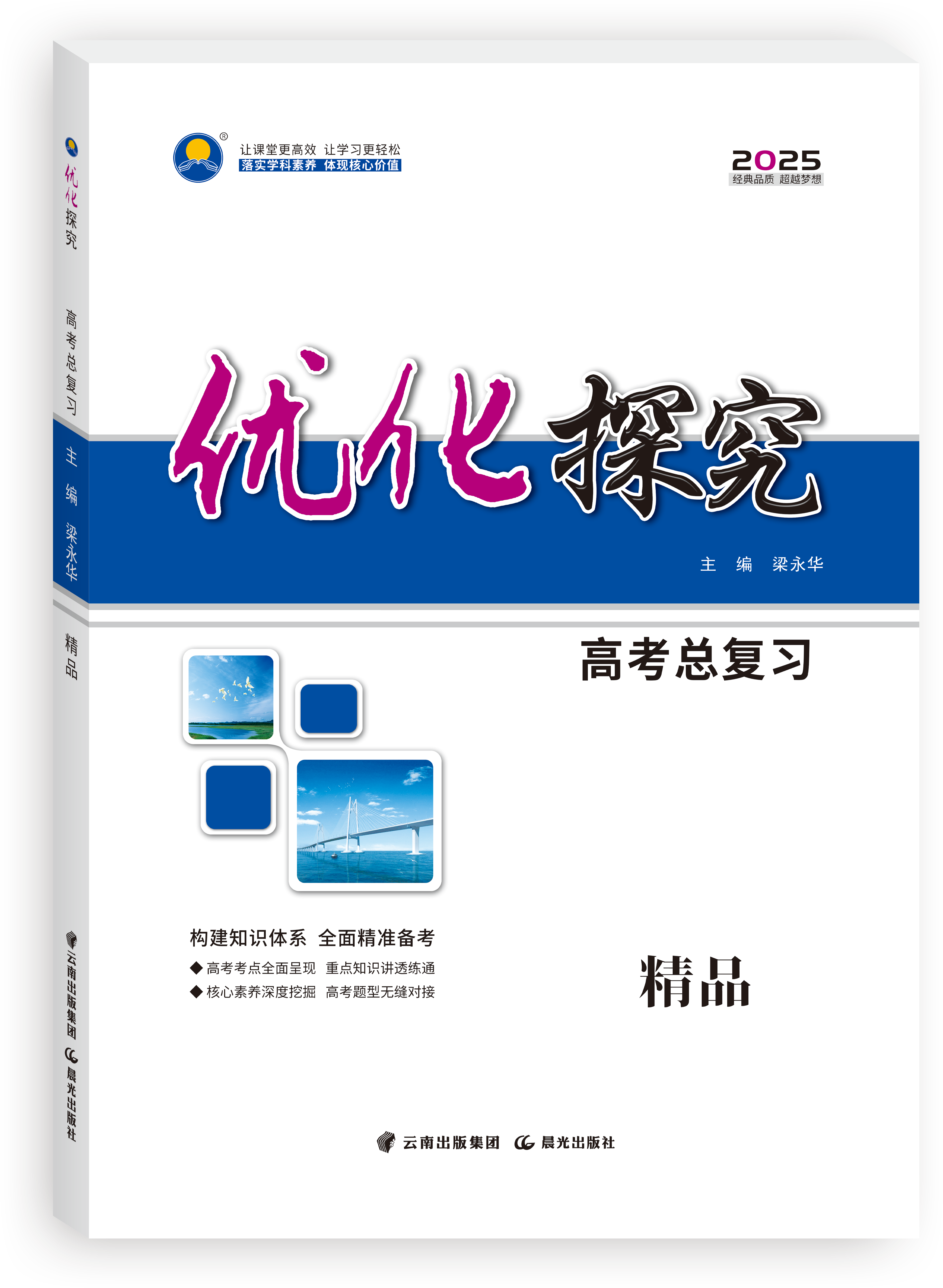 2025版《優化探究》高考總複習